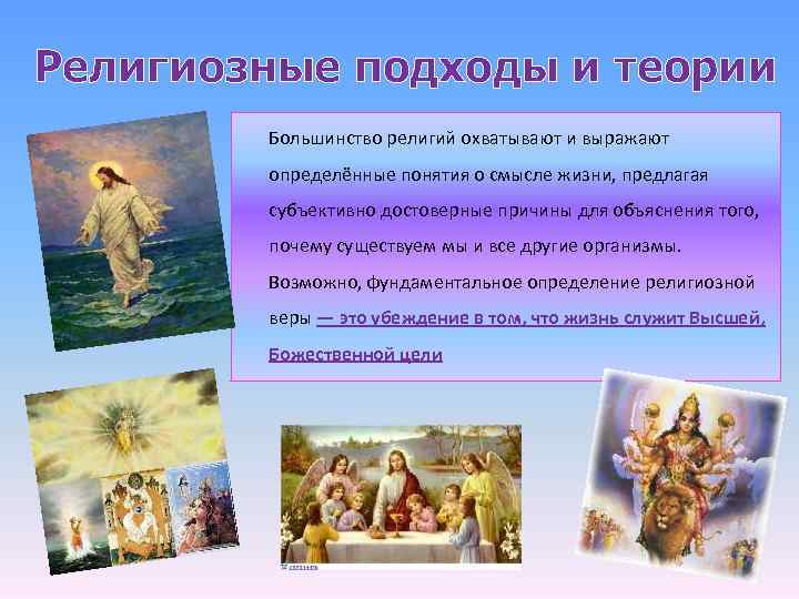 Религиозные подходы и теории Большинство религий охватывают и выражают определённые понятия о смысле жизни,