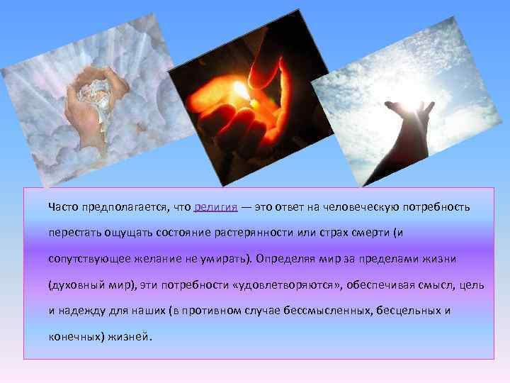 Часто предполагается, что религия — это ответ на человеческую потребность перестать ощущать состояние растерянности