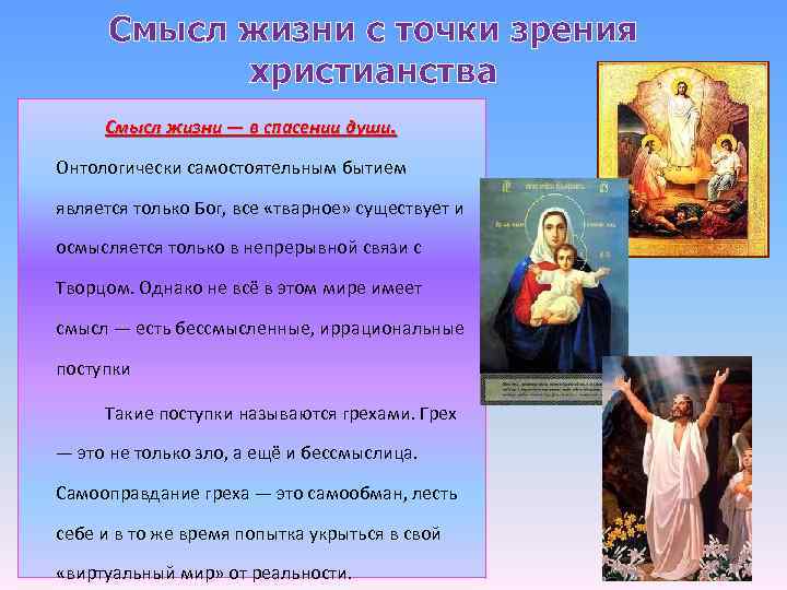 Смысл жизни с точки зрения христианства Смысл жизни — в спасении души. Онтологически самостоятельным