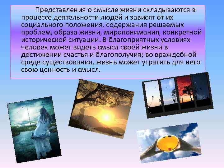 Представления о смысле жизни складываются в процессе деятельности людей и зависят от их социального