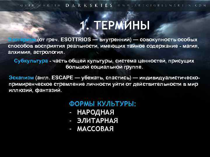 1. ТЕРМИНЫ. Эзотери зм (от греч. ESOTTRIOS — внутренний) — совокупность особых способов восприятия