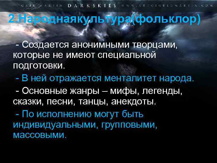 2. Народнаякультура(фольклор) - Создается анонимными творцами, которые не имеют специальной подготовки. - В ней