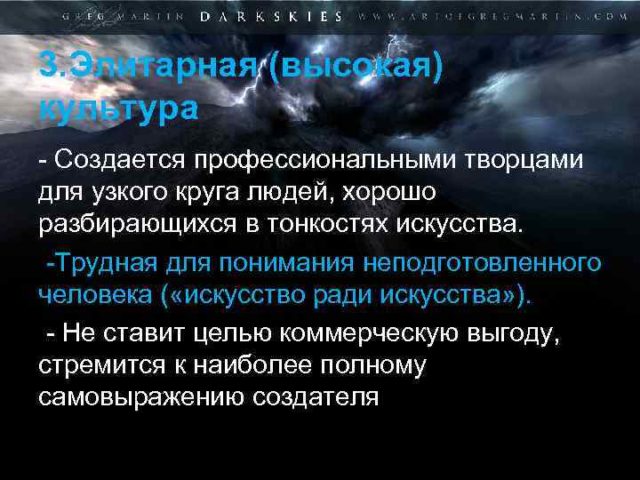 3. Элитарная (высокая) культура - Создается профессиональными творцами для узкого круга людей, хорошо разбирающихся