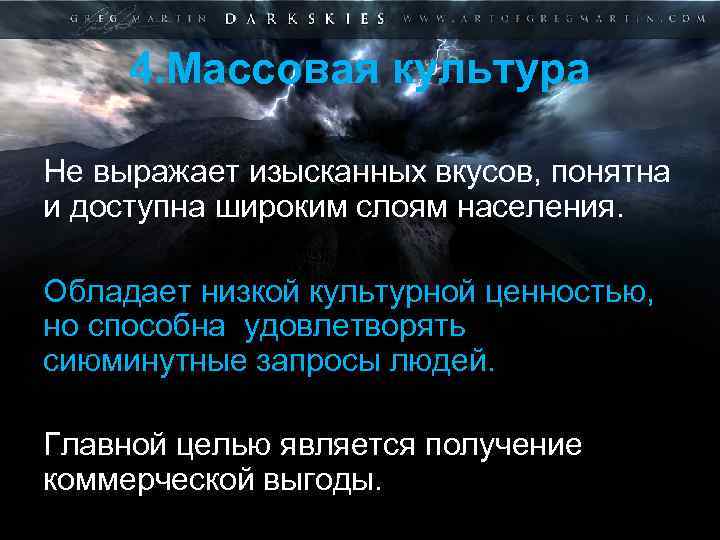 4. Массовая культура Не выражает изысканных вкусов, понятна и доступна широким слоям населения. Обладает