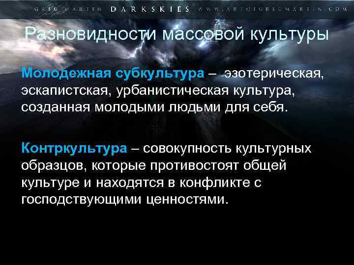 Разновидности массовой культуры Молодежная субкультура – эзотерическая, эскапистская, урбанистическая культура, созданная молодыми людьми для