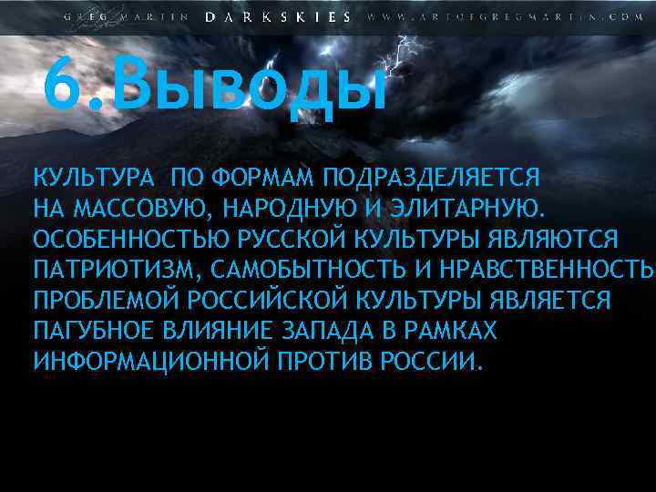 6. Выводы КУЛЬТУРА ПО ФОРМАМ ПОДРАЗДЕЛЯЕТСЯ НА МАССОВУЮ, НАРОДНУЮ И ЭЛИТАРНУЮ. ОСОБЕННОСТЬЮ РУССКОЙ КУЛЬТУРЫ