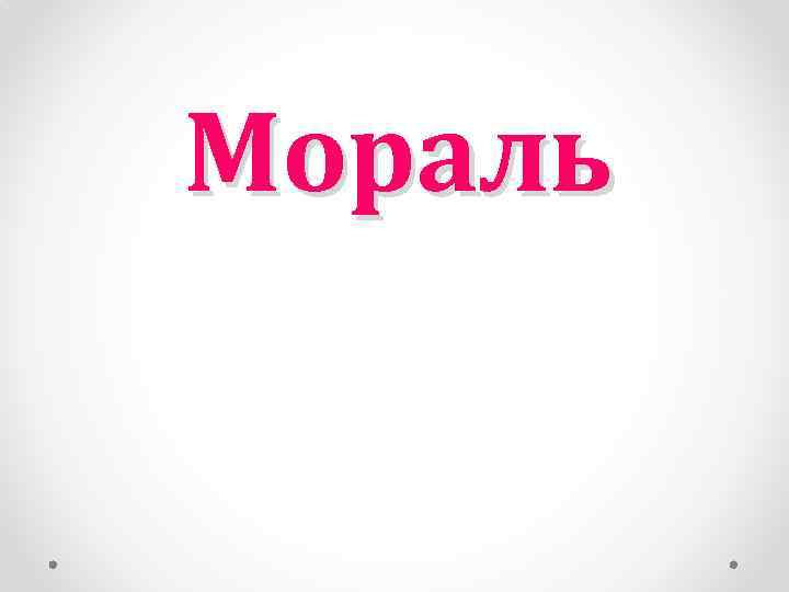 Мораль 