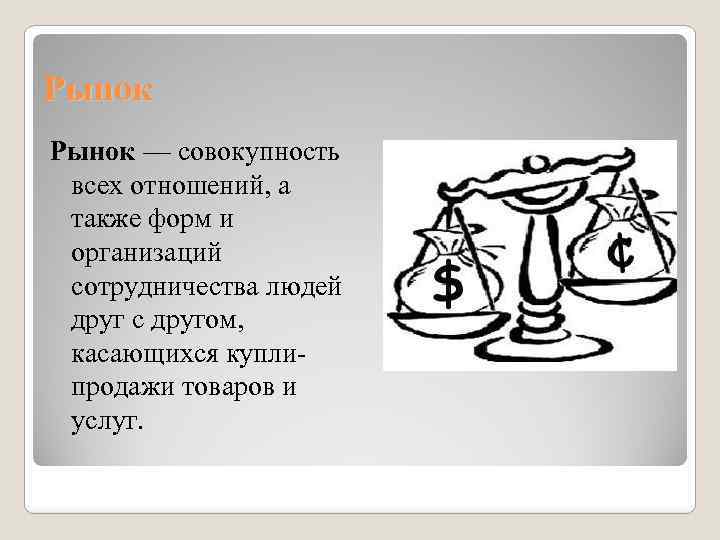 Рынок — совокупность всех отношений, а также форм и организаций сотрудничества людей друг с