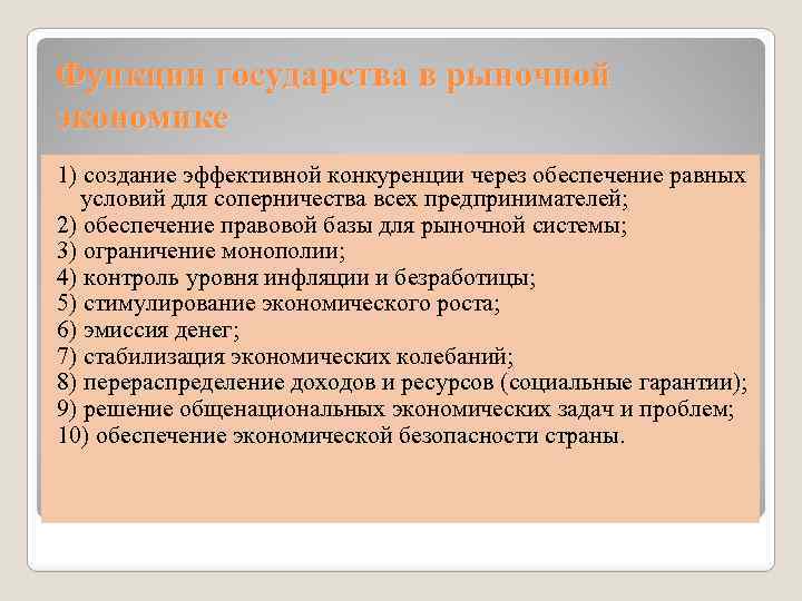 Функции государства в рыночной экономике 1) создание эффективной конкуренции через обеспечение равных условий для