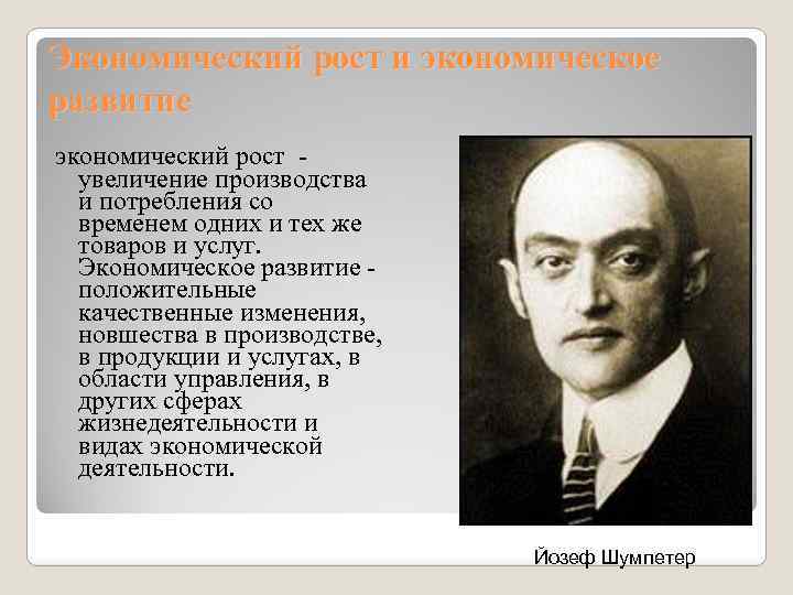 Экономический рост и экономическое развитие экономический рост увеличение производства и потребления со временем одних
