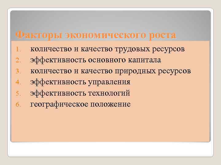 Факторы экономического роста 1. 2. 3. 4. 5. 6. количество и качество трудовых ресурсов