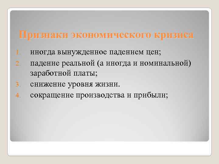 Признаки экономического кризиса 1. 2. 3. 4. иногда вынужденное падением цен; падение реальной (а