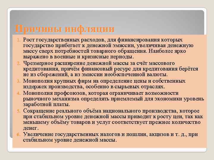 Причины инфляции 1. 2. 3. 4. 5. 6. Рост государственных расходов, для финансирования которых