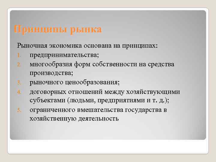 Принципы рынка Рыночная экономика основана на принципах: 1. предпринимательства; 2. многообразия форм собственности на