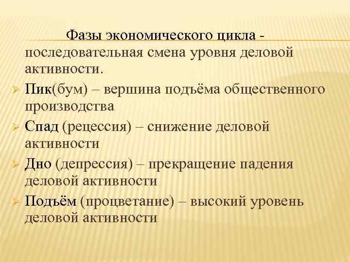 Фазы экономического цикла последовательная смена уровня деловой активности. Ø Пик(бум) – вершина подъёма общественного