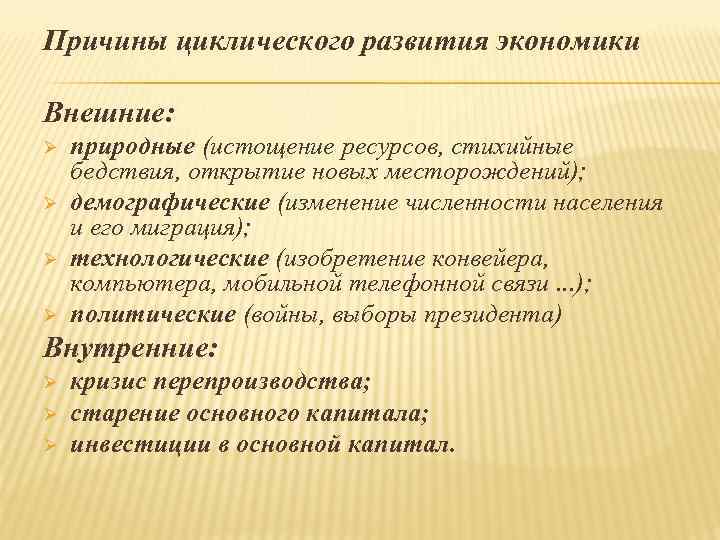 Причины циклического развития экономики Внешние: Ø Ø природные (истощение ресурсов, стихийные бедствия, открытие новых