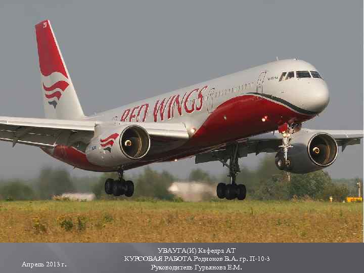 Апрель 2013 г. УВАУГА(И) Кафедра АТ КУРСОВАЯ РАБОТА Родионов В. А. гр. П-10 -3