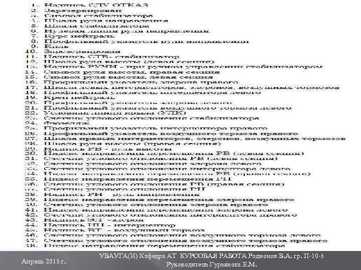 Апрель 2013 г. УВАУГА(И) Кафедра АТ КУРСОВАЯ РАБОТА Родионов В. А. гр. П-10 -3
