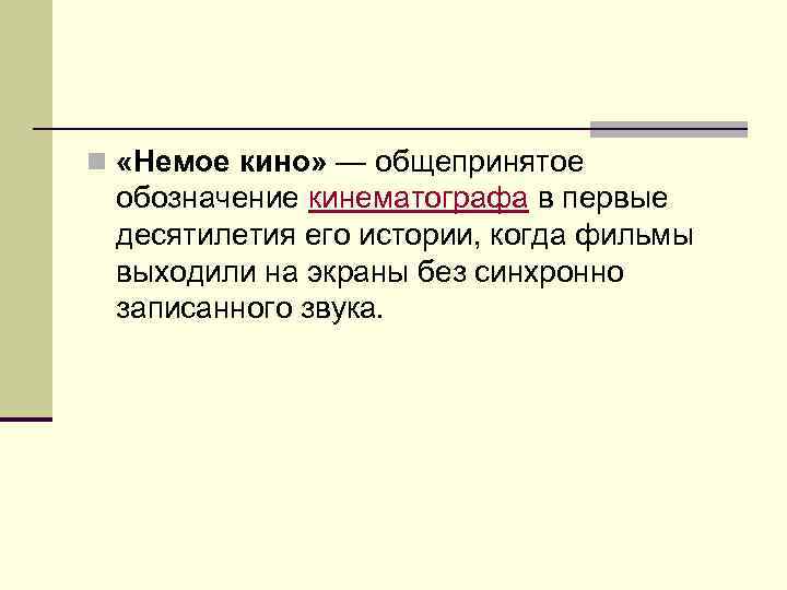 n «Немое кино» — общепринятое обозначение кинематографа в первые десятилетия его истории, когда фильмы