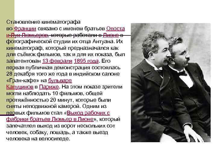 Становление кинематографа во Франции связано с именем братьев Огюста и Луи Люмьеров, которые работали