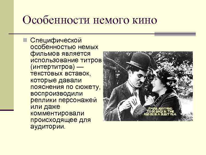 Особенности немого кино n Специфической особенностью немых фильмов является использование титров (интертитров) — текстовых