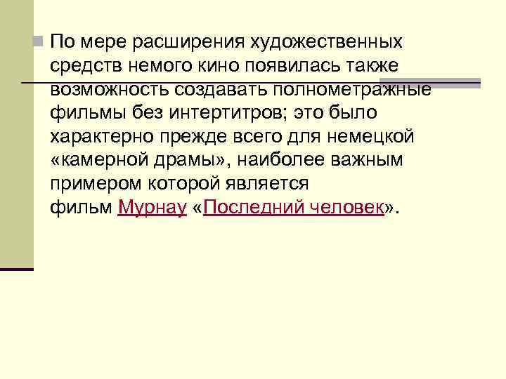 n По мере расширения художественных средств немого кино появилась также возможность создавать полнометражные фильмы