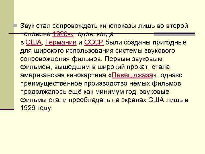 n Звук стал сопровождать кинопоказы лишь во второй половине 1920 -х годов, когда в