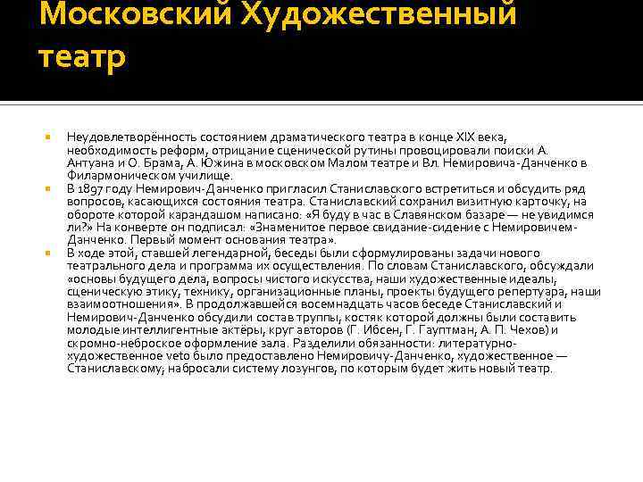 Московский Художественный театр Неудовлетворённость состоянием драматического театра в конце XIX века, необходимость реформ, отрицание