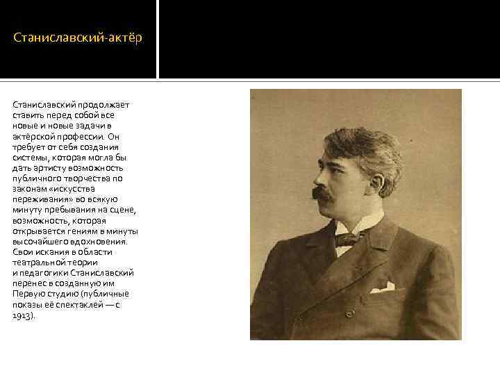 Станиславский-актёр Станиславский продолжает ставить перед собой все новые и новые задачи в актёрской профессии.