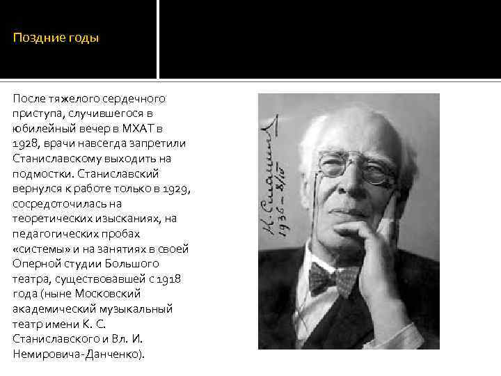 Поздние годы После тяжелого сердечного приступа, случившегося в юбилейный вечер в МХАТ в 1928,