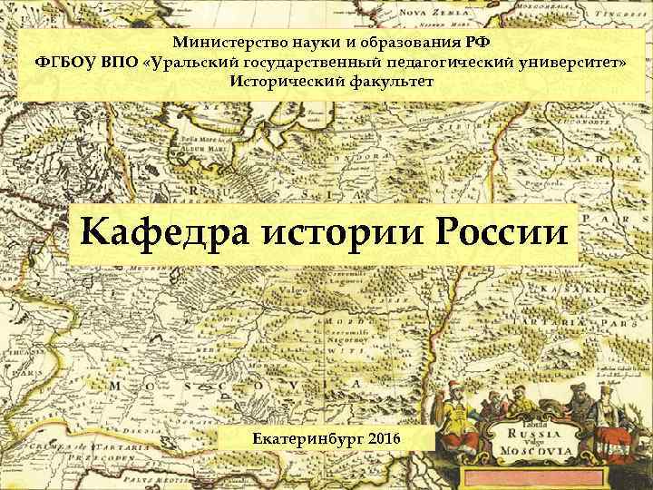 Министерство науки и образования РФ ФГБОУ ВПО «Уральский государственный педагогический университет» Исторический факультет Кафедра