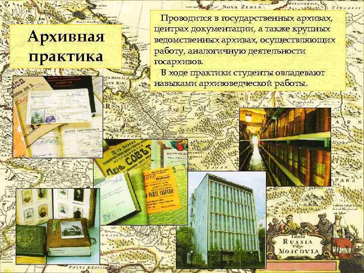 Архивная практика Проводится в государственных архивах, центрах документации, а также крупных ведомственных архивах, осуществляющих