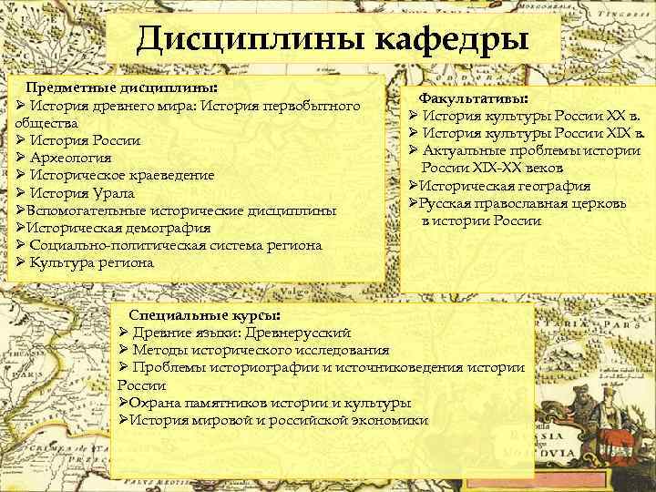 Дисциплины кафедры Предметные дисциплины: Ø История древнего мира: История первобытного общества Ø История России