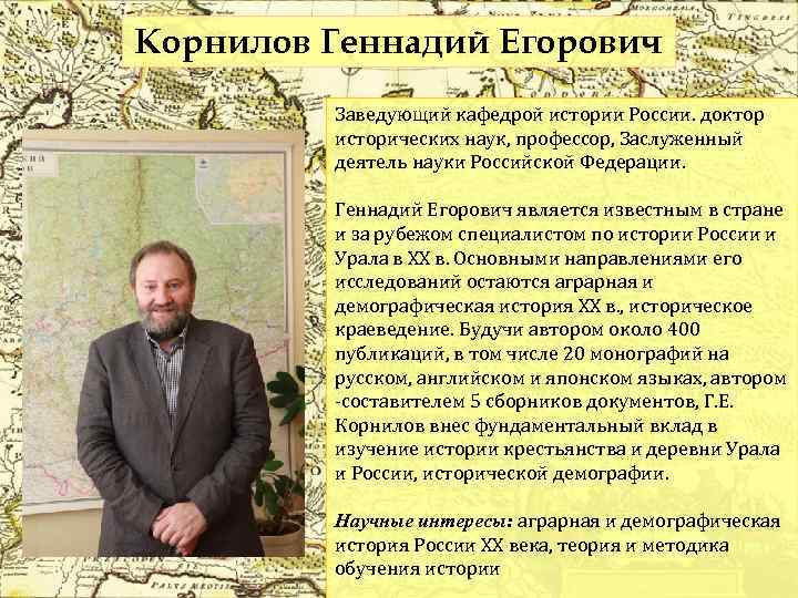 Корнилов Геннадий Егорович Заведующий кафедрой истории России. доктор исторических наук, профессор, Заслуженный деятель науки