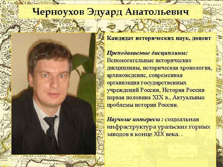 Черноухов Эдуард Анатольевич Кандидат исторических наук, доцент Преподаваемые дисциплины: Вспомогательные исторические дисциплины, историческая хронология,