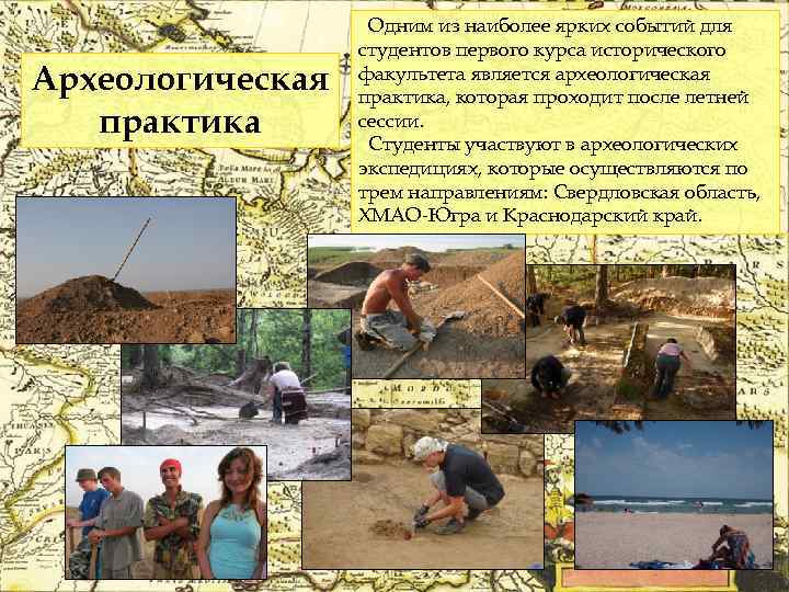 Археологическая практика Одним из наиболее ярких событий для студентов первого курса исторического факультета является