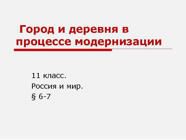 Город и деревня в процессе модернизации 11 класс. Россия и мир. § 6 -7