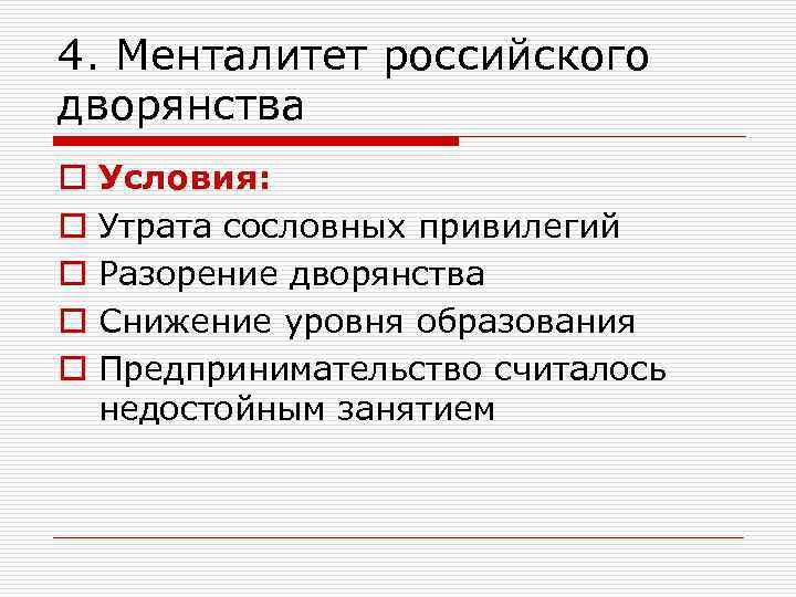 4. Менталитет российского дворянства o o o Условия: Утрата сословных привилегий Разорение дворянства Снижение