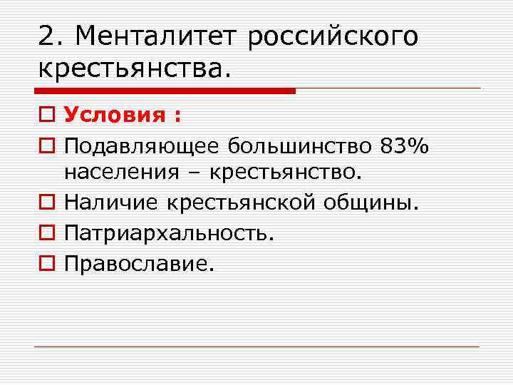 2. Менталитет российского крестьянства. o Условия : o Подавляющее большинство 83% населения – крестьянство.