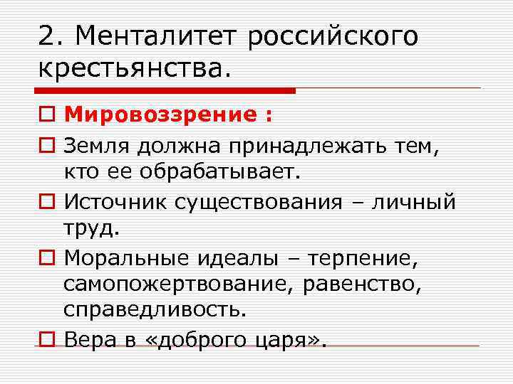 2. Менталитет российского крестьянства. o Мировоззрение : o Земля должна принадлежать тем, кто ее