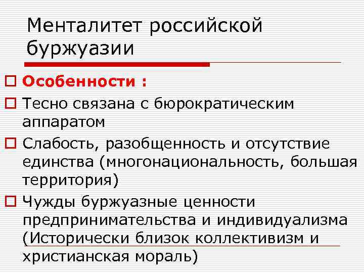 Менталитет российской буржуазии o Особенности : o Тесно связана с бюрократическим аппаратом o Слабость,