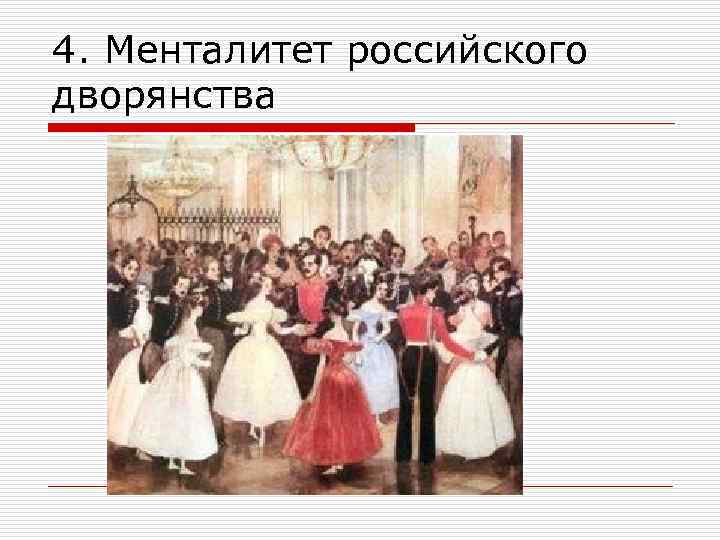 4. Менталитет российского дворянства 