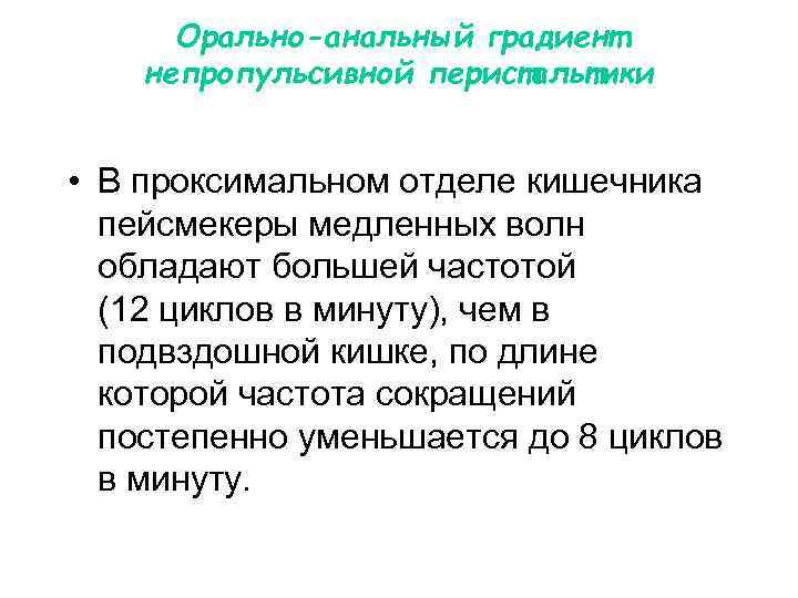 Орально-анальный градиент непропульсивной перистальтики • В проксимальном отделе кишечника пейсмекеры медленных волн обладают большей