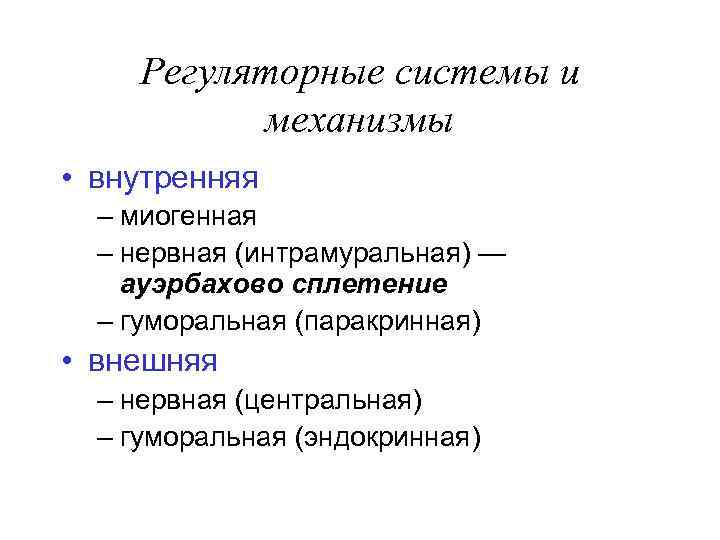Регуляторные системы и механизмы • внутренняя – миогенная – нервная (интрамуральная) — ауэрбахово сплетение