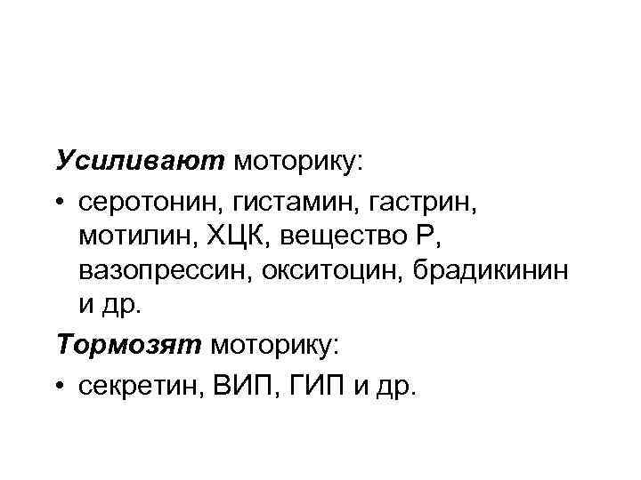 Усиливают моторику: • серотонин, гистамин, гастрин, мотилин, ХЦК, вещество Р, вазопрессин, окситоцин, брадикинин и