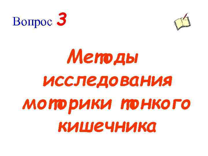 Вопрос 3 Методы исследования моторики тонкого кишечника 