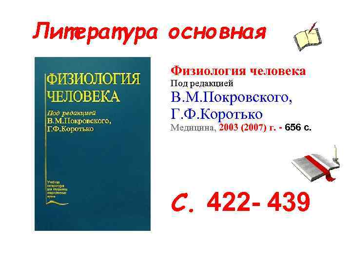 Литература основная Физиология человека Под редакцией В. М. Покровского, Г. Ф. Коротько Медицина, 2003