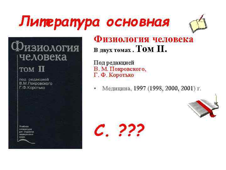 Литература основная Физиология человека В двух томах. Том II. Под редакцией В. М. Покровского,