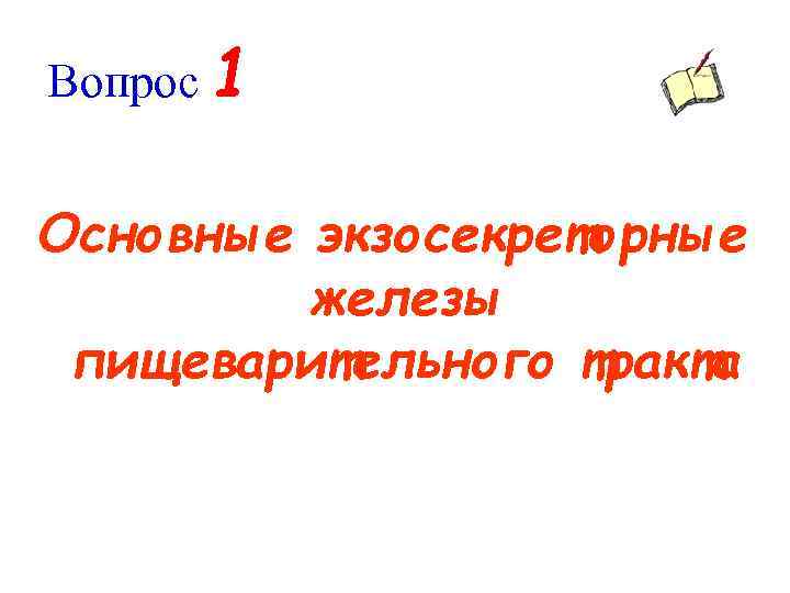 Вопрос 1 Основные экзосекреторные железы пищеварительного тракта 