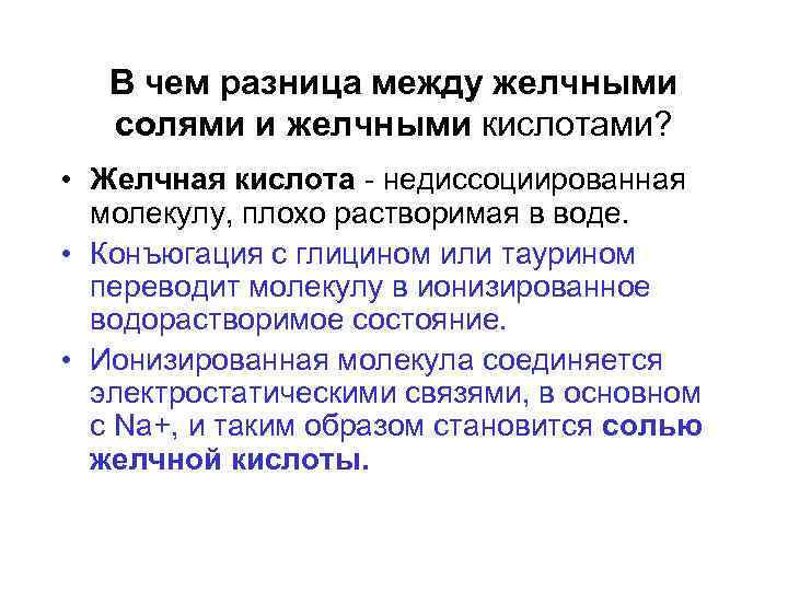 В чем разница между желчными солями и желчными кислотами? • Желчная кислота - недиссоциированная